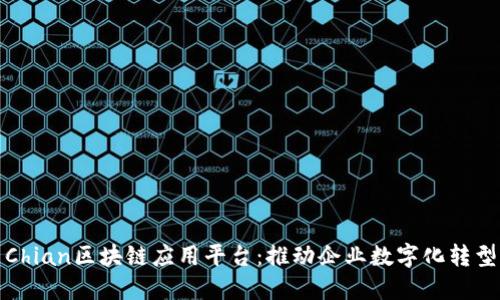 Chian区块链应用平台：推动企业数字化转型