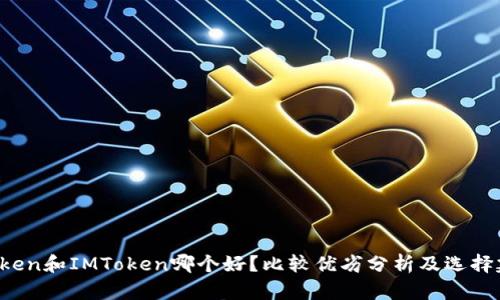 AToken和IMToken哪个好？比较优劣分析及选择建议