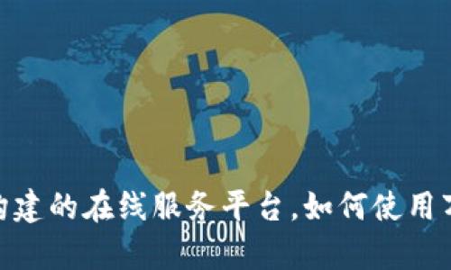技术加持，为科学研究生态构建的在线服务平台，如何使用万方科慧平台查找文献资源？