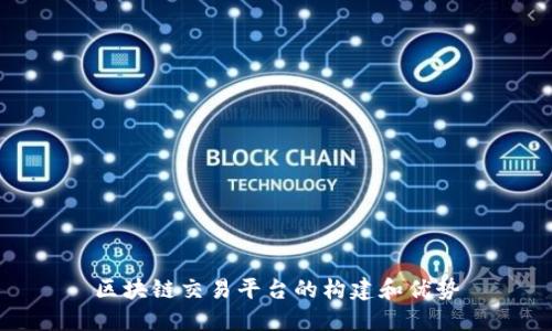 区块链交易平台的构建和优势
