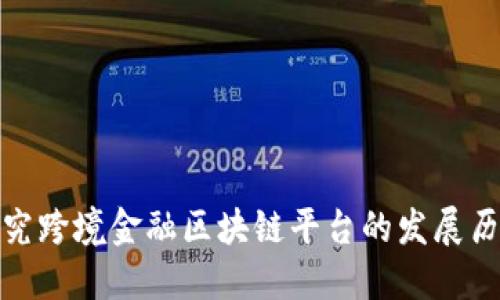 探究跨境金融区块链平台的发展历史