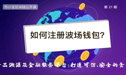 区块链食品溯源及金融服务平台：打造可信、安全的食品供应链