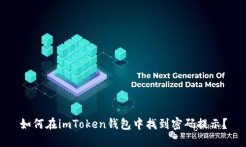 如何在imToken钱包中找到密码提示?