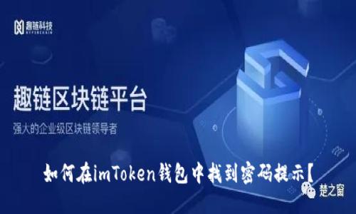 如何在imToken钱包中找到密码提示?
