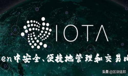 如何在imToken中安全、便捷地管理和交易比特币（BTC）？