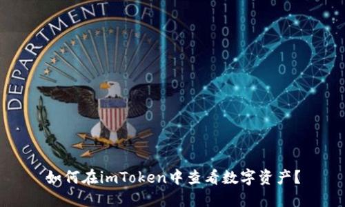 如何在imToken中查看数字资产？