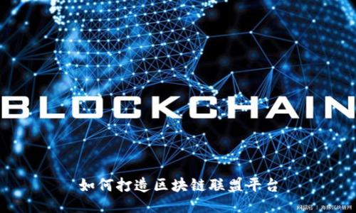 如何打造区块链联盟平台