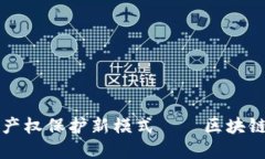 探索知识产权保护新模式——区块链平台官网