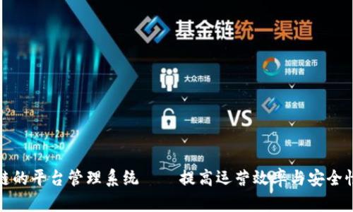 基于区块链的平台管理系统——提高运营效率与安全性的新选择