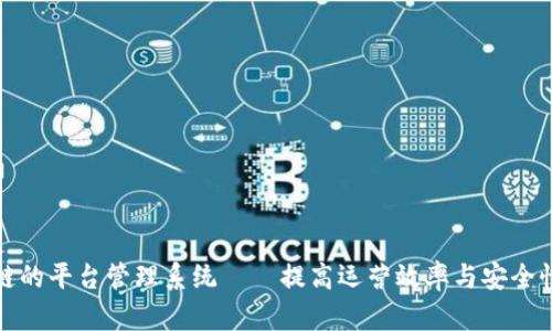 基于区块链的平台管理系统——提高运营效率与安全性的新选择