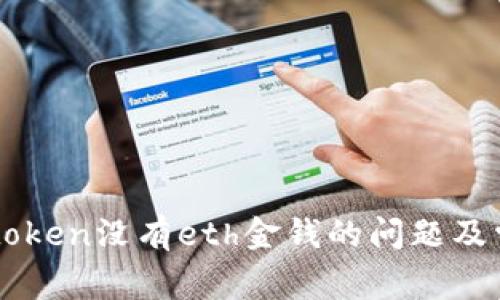 解决imtoken没有eth金钱的问题及常见疑问