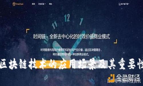 区块链技术的应用场景及其重要性