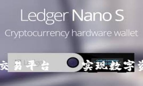 环太平洋区块链交易平台——实现数字资产安全高效交易
