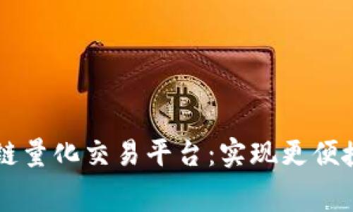 免费的区块链量化交易平台：实现更便捷的智能交易