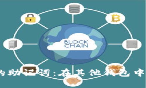imToken的助记词：在其他钱包中是否可用？