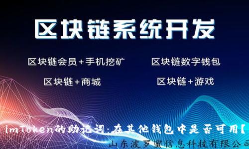imToken的助记词：在其他钱包中是否可用？