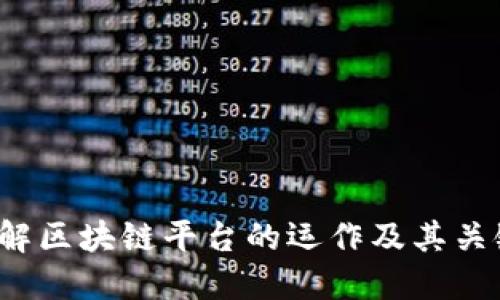 如何理解区块链平台的运作及其关键特点？