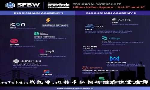 在imToken钱包中，比特币私钥的储存位置在哪里？