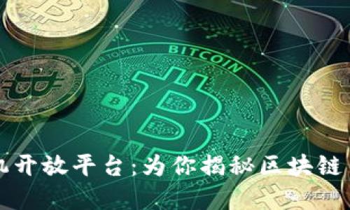 区块链手机开放平台：为你揭秘区块链手机的秘密
