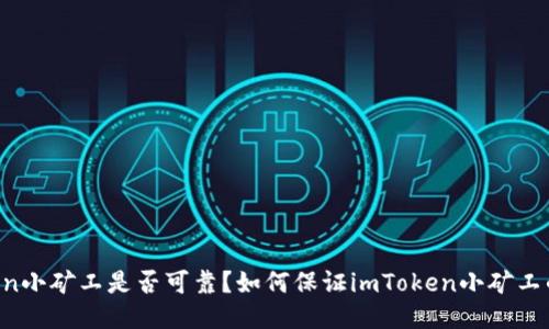 imToken小矿工是否可靠？如何保证imToken小矿工的安全？