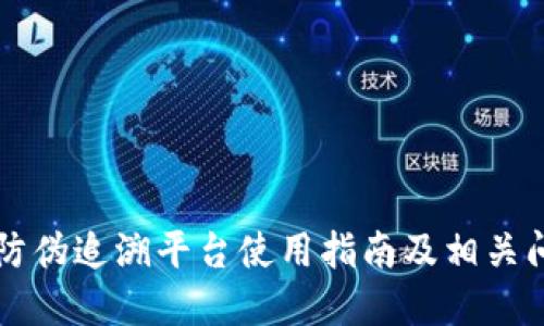 区块链防伪追溯平台使用指南及相关问题解答