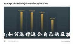 上犹咨询：如何选择适合自己的区块链平台？