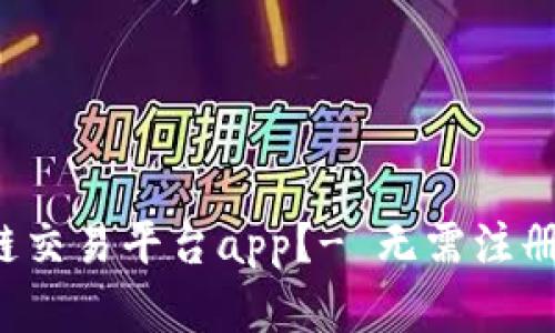 如何下载区块链交易平台app？- 无需注册，安全简单快速