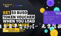 如何下载区块链交易平台app？- 无需注册，安全简