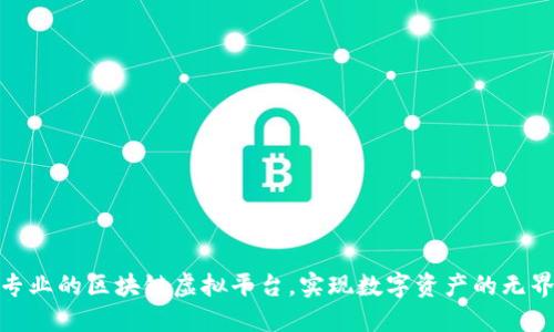打造专业的区块链虚拟平台，实现数字资产的无界流通