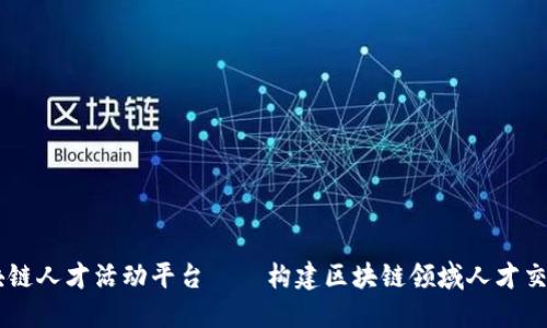 乐寻坊区块链人才活动平台——构建区块链领域人才交流的新平台