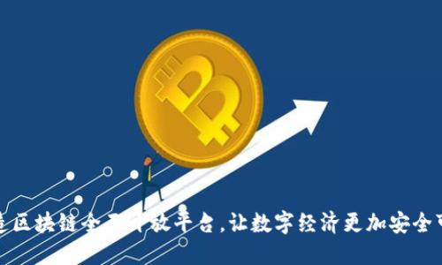 打造区块链全面开放平台，让数字经济更加安全可信