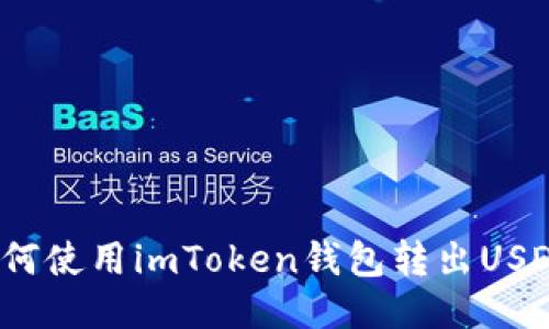 如何使用imToken钱包转出USDT？