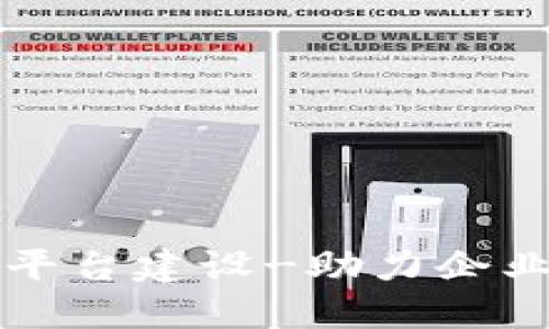 区块链供应商创新平台建设-助力企业数字化化转型升级