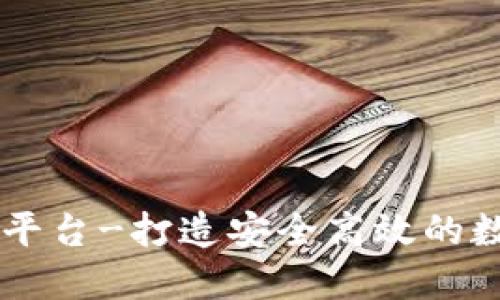 区块链派币交易平台-打造安全高效的数字资产交易平台