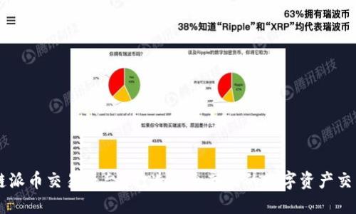 区块链派币交易平台-打造安全高效的数字资产交易平台