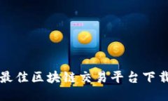 全球最佳区块链交易平台下载指南