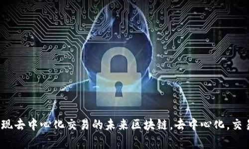 区块链交易系统平台：探秘实现去中心化交易的未来区块链，去中心化，交易平台，智能合约/guanjianci