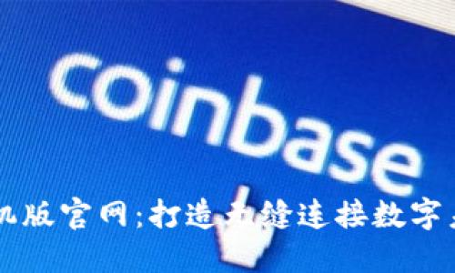 区块链平台手机版官网：打造无缝连接数字未来的移动界面