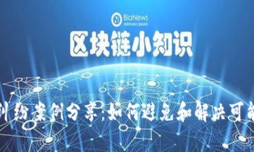 区块链平台纠纷案例分享：如何避免和解决可能的法律问题