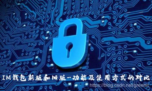 IM钱包新版和旧版-功能及使用方式的对比