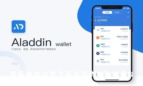 将区块链应用于司法领域的取证平台