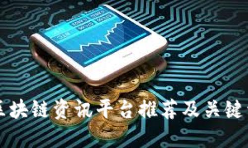 区块链资讯平台推荐及关键词