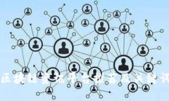 区块链资讯平台推荐及关键词