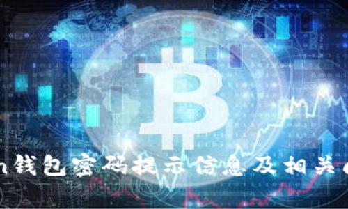 imToken钱包密码提示信息及相关问题解析