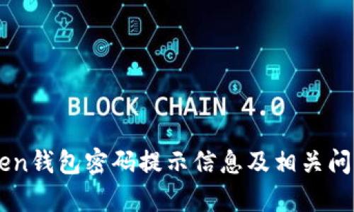 imToken钱包密码提示信息及相关问题解析