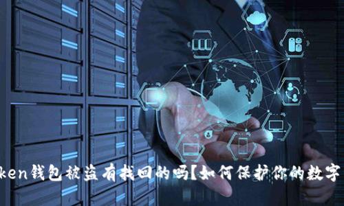 imToken钱包被盗有找回的吗？如何保护你的数字资产？