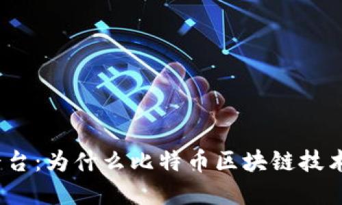 探究比特币区块链平台：为什么比特币区块链技术成为未来发展方向？