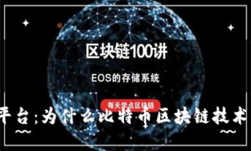 探究比特币区块链平台：为什么比特币区块链技术成为未来发展方向？