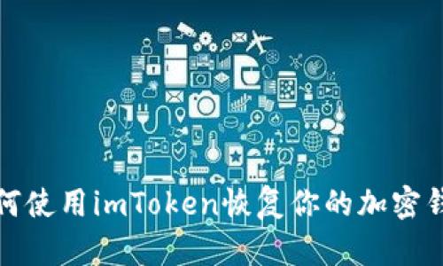 如何使用imToken恢复你的加密钱包