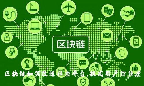 区块链如何改进社交平台，提高用户信任度